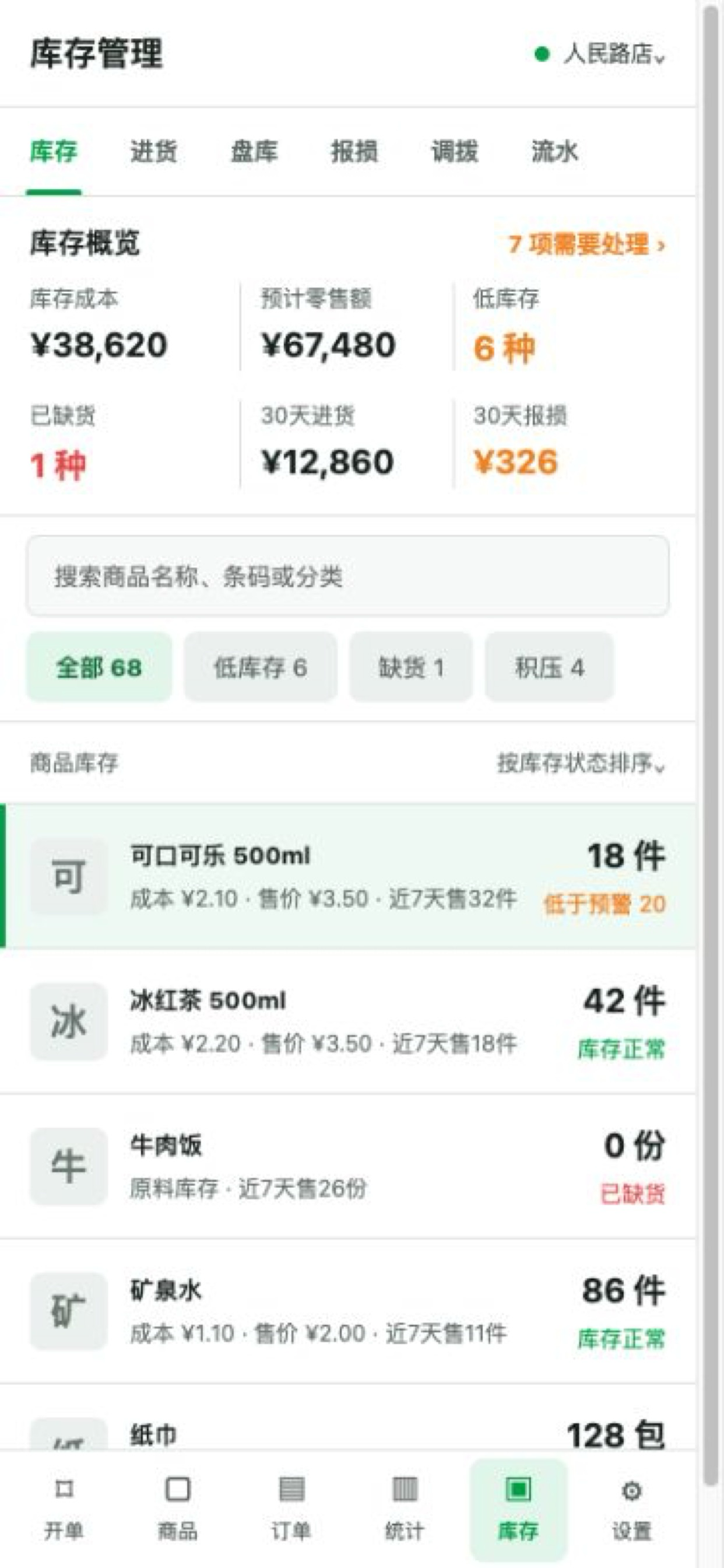 库存管理界面